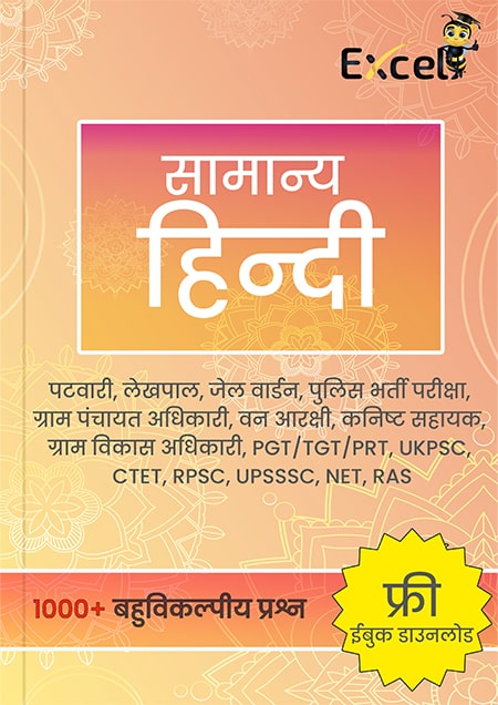 Free General Hindi Ebook (सामान्य हिंदी)