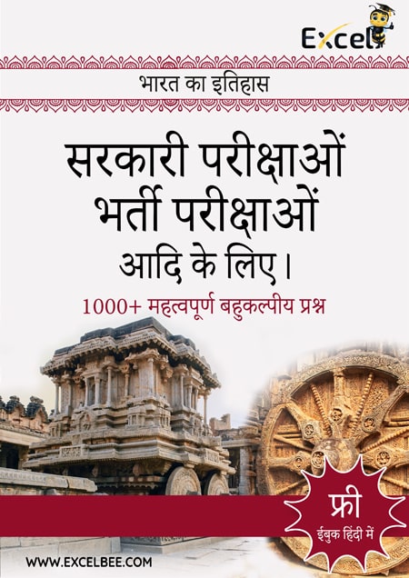 Indian History Free E-Book PDF in Hindi (भारत का इतिहास)