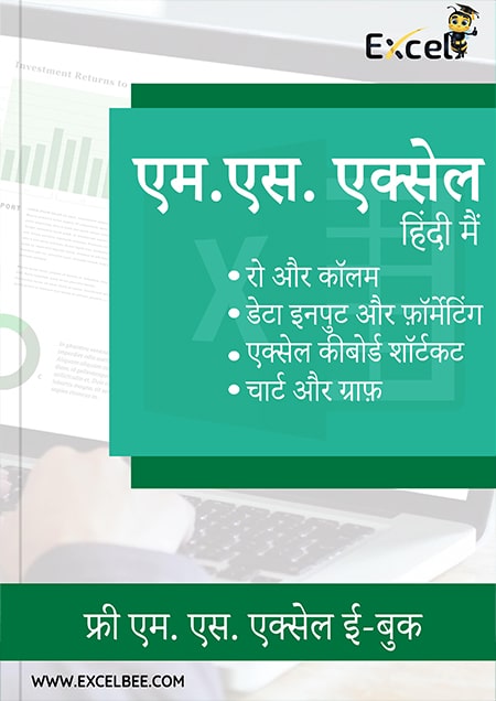 MS Excel Free Hindi Ebook PDF (हिंदी मैं)